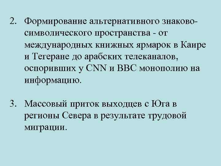 2. Формирование альтернативного знаково символического пространства от международных книжных ярмарок в Каире и Тегеране