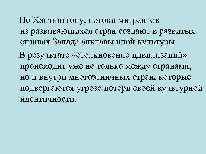  По Хантингтону, потоки мигрантов из развивающихся стран создают в развитых странах Запада анклавы