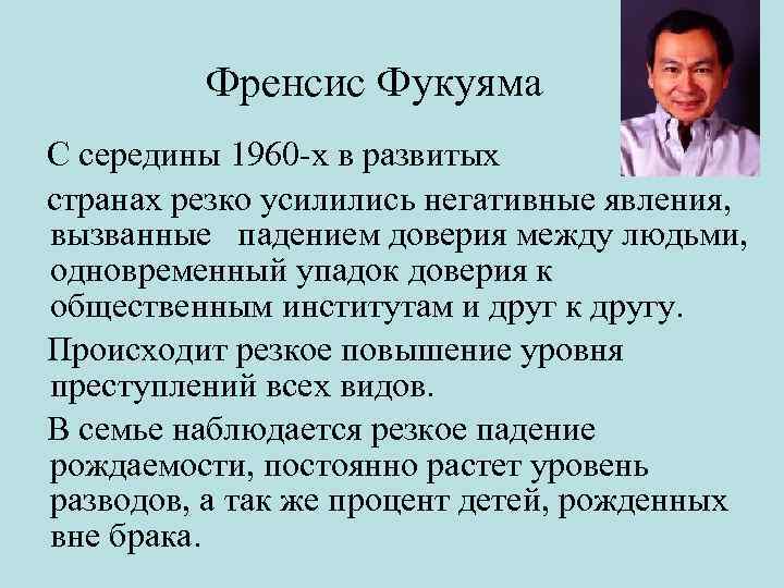 Френсис Фукуяма С середины 1960 х в развитых странах резко усилились негативные явления, вызванные