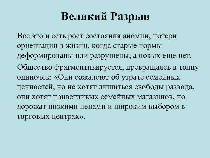 Великий Разрыв Все это и есть рост состояния аномии, потери ориентации в жизни, когда