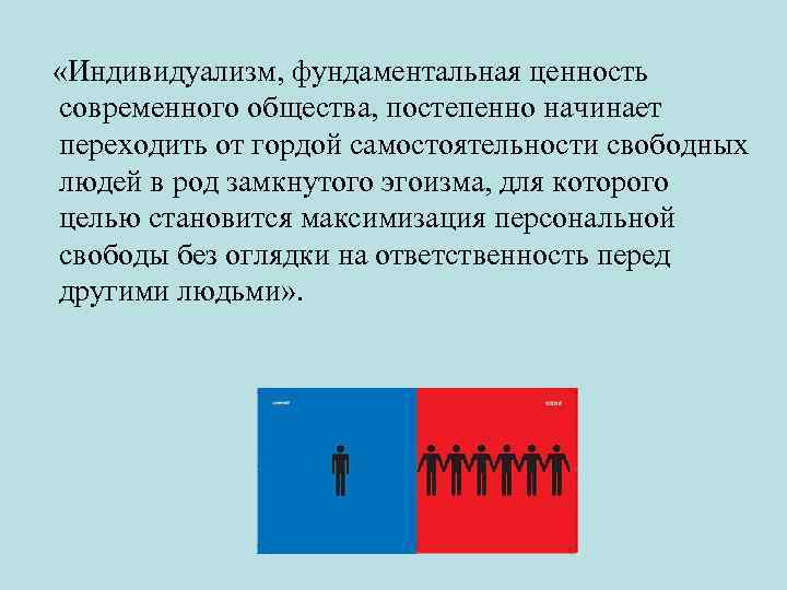  «Индивидуализм, фундаментальная ценность современного общества, постепенно начинает переходить от гордой самостоятельности свободных людей