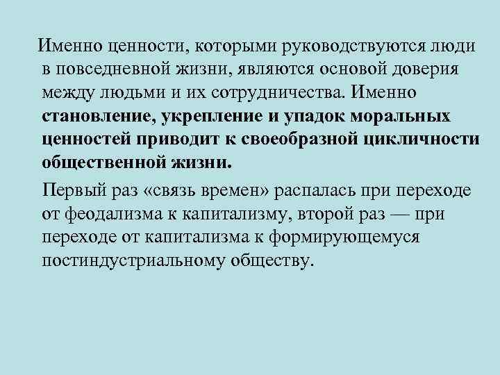  Именно ценности, которыми руководствуются люди в повседневной жизни, являются основой доверия между людьми