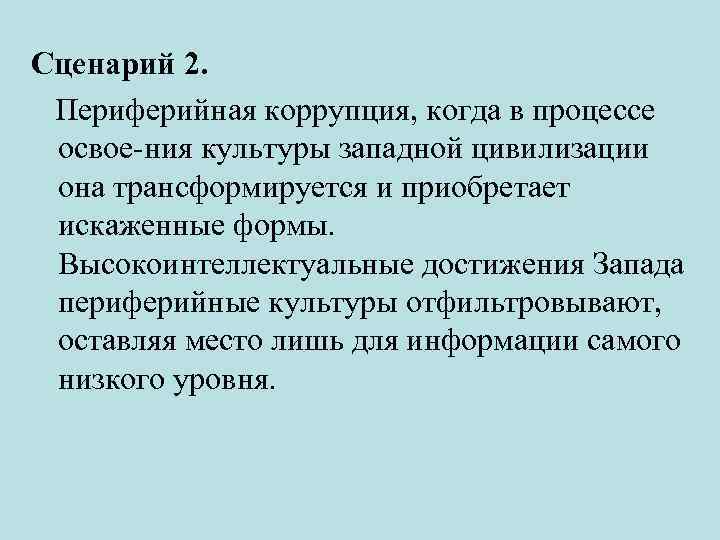 Сценарий 2. Периферийная коррупция, когда в процессе освое ния культуры западной цивилизации она трансформируется
