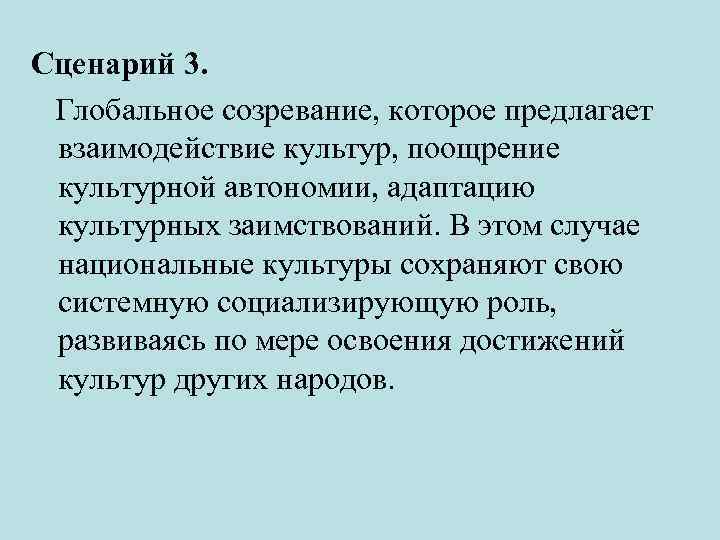 Сценарий 3. Глобальное созревание, которое предлагает взаимодействие культур, поощрение культурной автономии, адаптацию культурных заимствований.