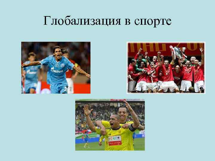 Глобализация в спорте 