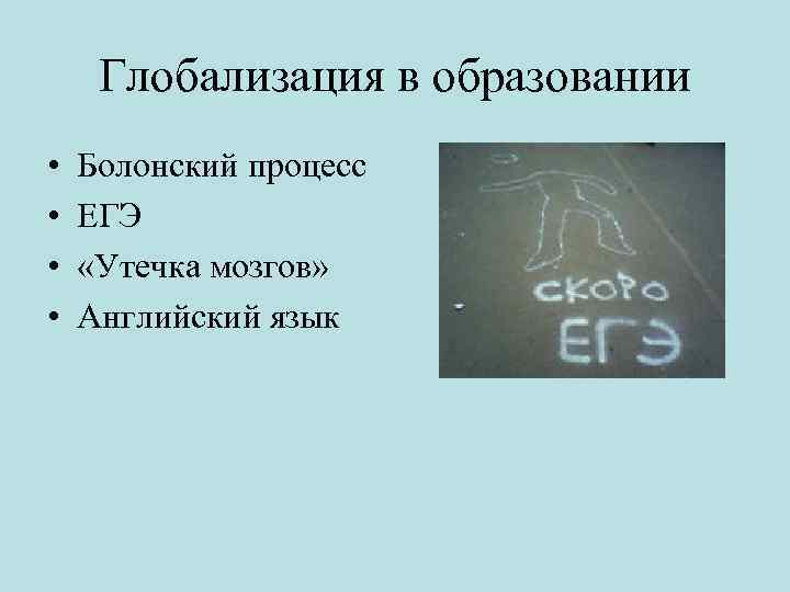 Глобализация в образовании • • Болонский процесс ЕГЭ «Утечка мозгов» Английский язык 