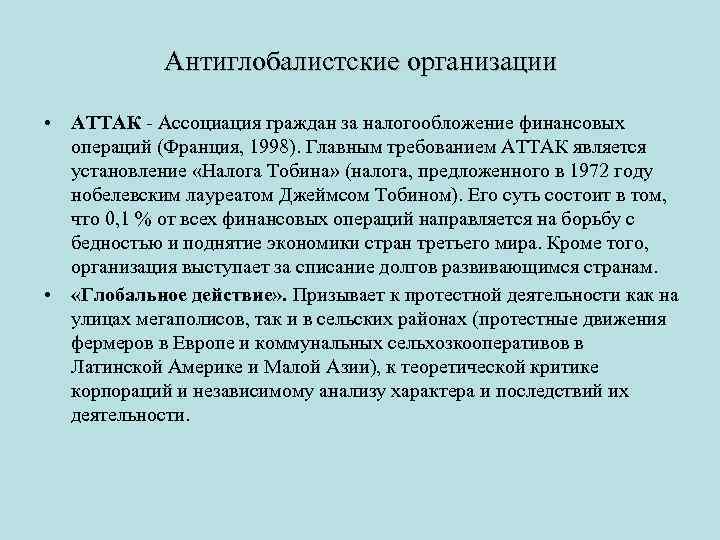 Антиглобалистские организации • АТТАК Ассоциация граждан за налогообложение финансовых операций (Франция, 1998). Главным требованием