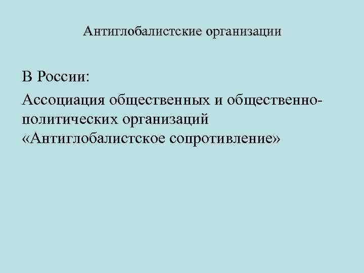 Антиглобалистские организации В России: Ассоциация общественных и общественно политических организаций «Антиглобалистское сопротивление» 