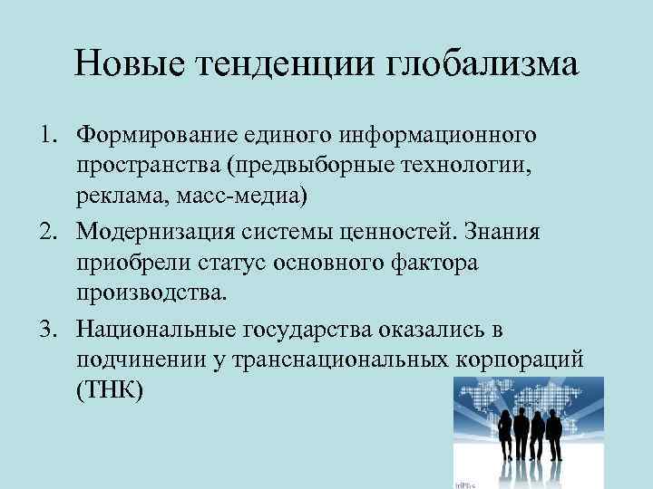 Новые тенденции глобализма 1. Формирование единого информационного пространства (предвыборные технологии, реклама, масс медиа) 2.