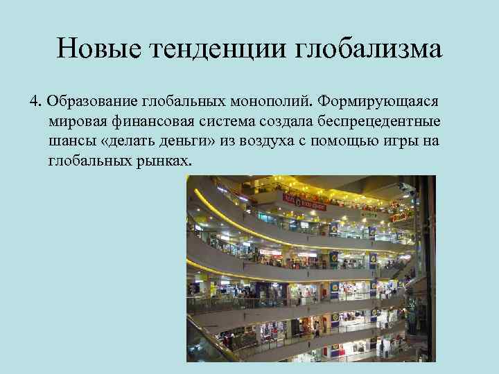 Новые тенденции глобализма 4. Образование глобальных монополий. Формирующаяся мировая финансовая система создала беспрецедентные шансы