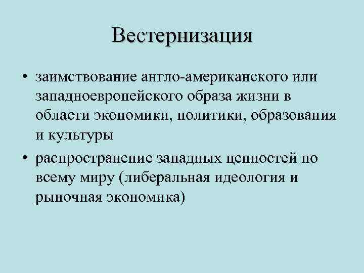 Проявление вестернизации