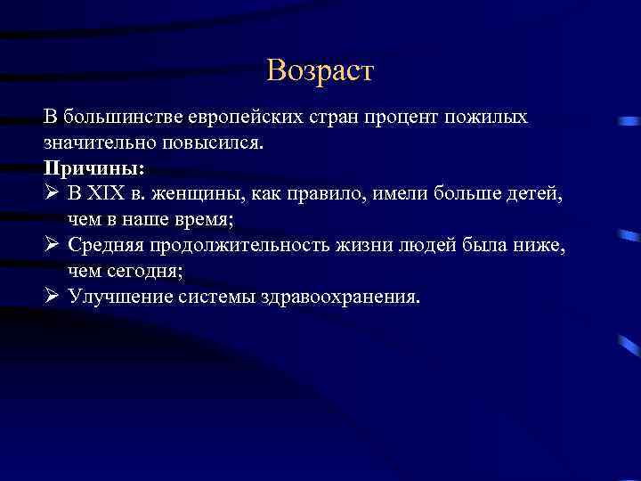 Возраст В большинстве европейских стран процент пожилых значительно повысился. Причины: Ø В XIX в.