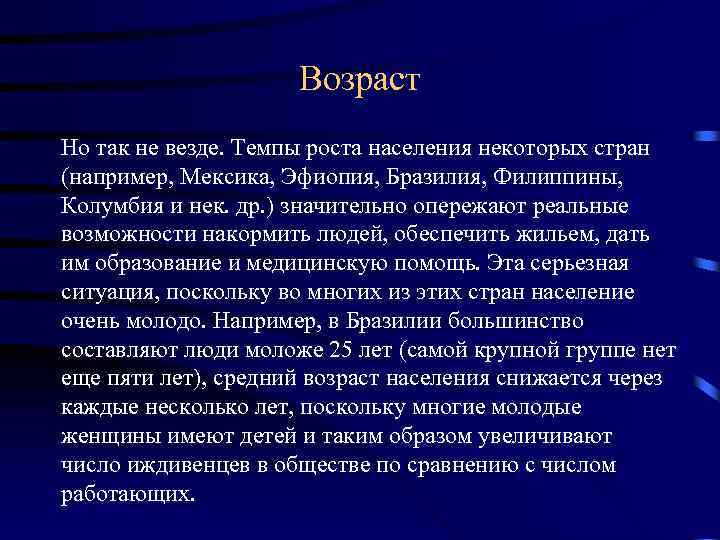 Возраст Но так не везде. Темпы роста населения некоторых стран (например, Мексика, Эфиопия, Бразилия,