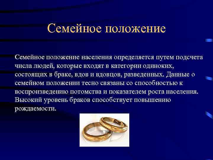 Семейное положение населения определяется путем подсчета числа людей, которые входят в категории одиноких, состоящих
