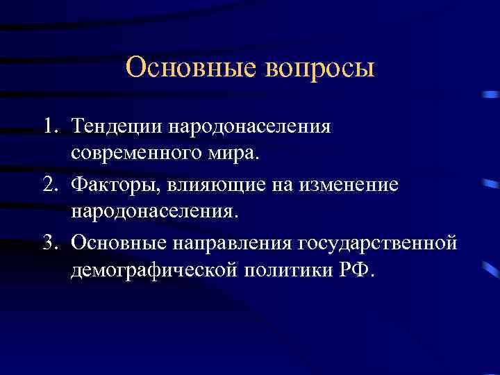Основные вопросы 1. Тендеции народонаселения современного мира. 2. Факторы, влияющие на изменение народонаселения. 3.
