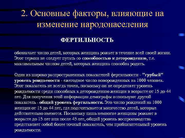 2. Основные факторы, влияющие на изменение народонаселения ФЕРТИЛЬНОСТЬ обозначает число детей, которых женщина рожает