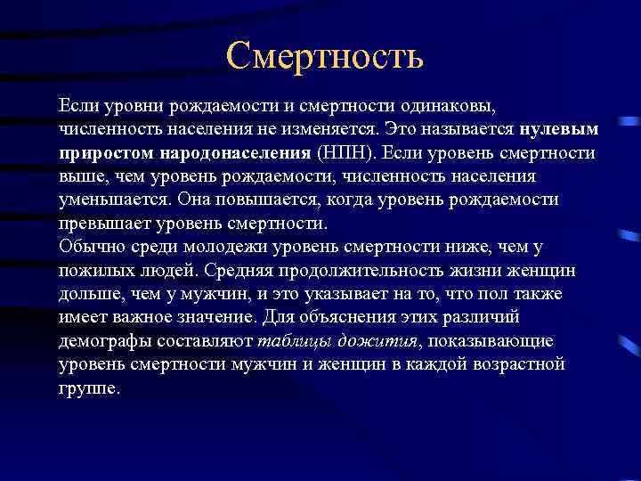 Смертность Если уровни рождаемости и смертности одинаковы, численность населения не изменяется. Это называется нулевым