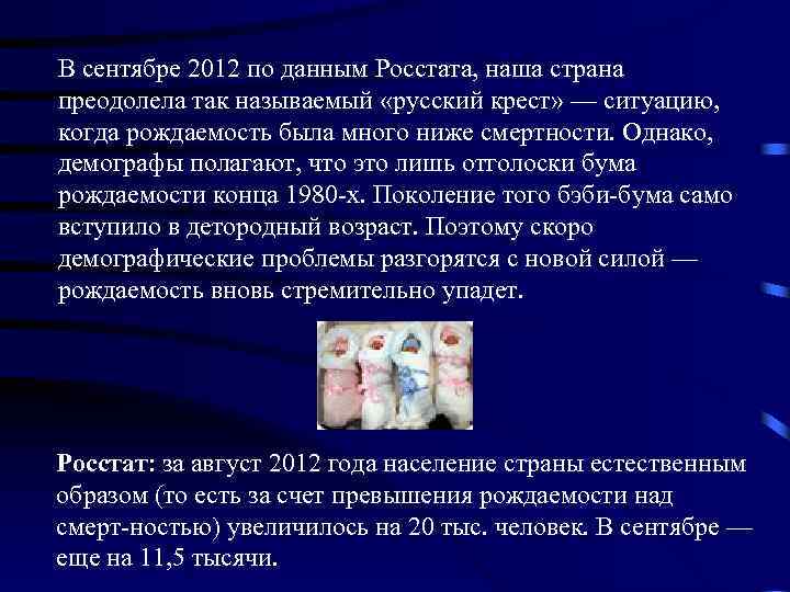 В сентябре 2012 по данным Росстата, наша страна преодолела так называемый «русский крест» —