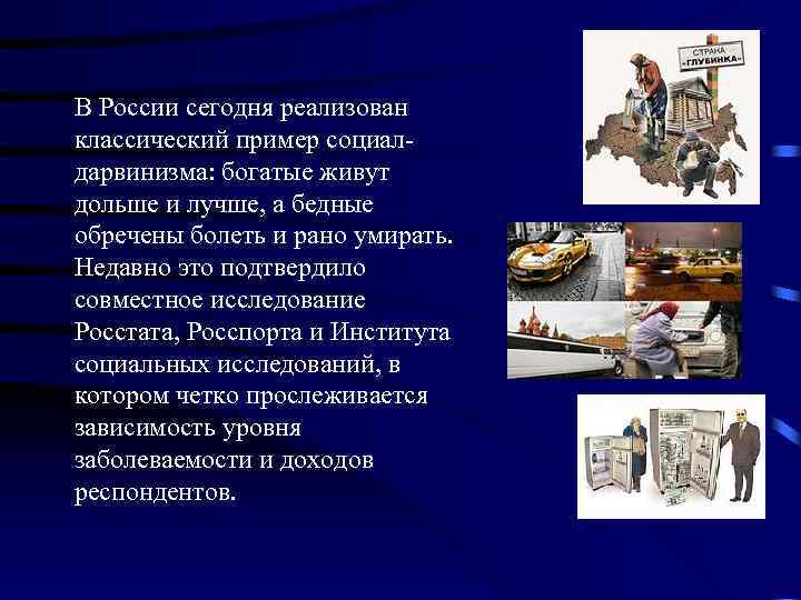 В России сегодня реализован классический пример социал дарвинизма: богатые живут дольше и лучше, а