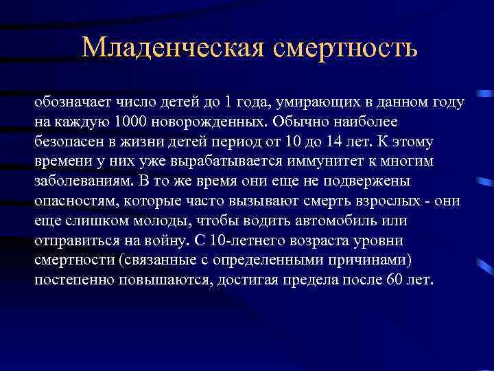 Младенческая смертность обозначает число детей до 1 года, умирающих в данном году на каждую