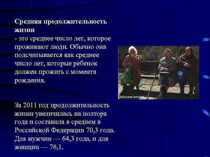 Средняя продолжительность жизни это среднее число лет, которое проживают люди. Обычно она подсчитывается как
