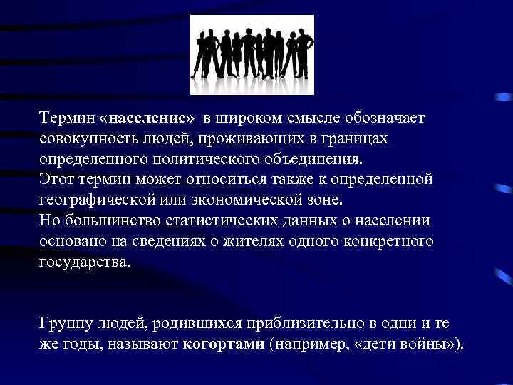 Термин «население» в широком смысле обозначает совокупность людей, проживающих в границах определенного политического объединения.