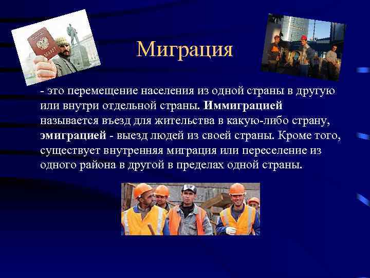 Как называлось население. Миграция населения из одной страны в другую. Миграция это перемещение населения. Перемещение населения внутри страны. Миграция внутри страны называется.