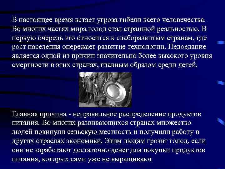В настоящее время встает угроза гибели всего человечества. Во многих частях мира голод стал