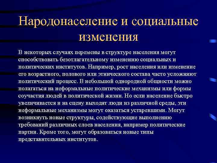Народонаселение и социальные изменения В некоторых случаях перемены в структуре населения могут способствовать безотлагательному