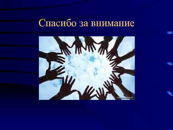 Спасибо за внимание 