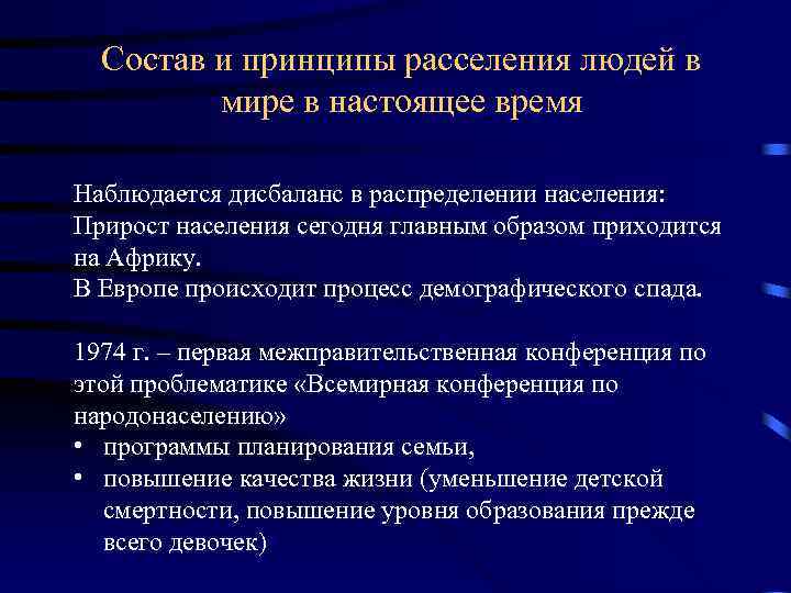 Состав и принципы расселения людей в мире в настоящее время Наблюдается дисбаланс в распределении