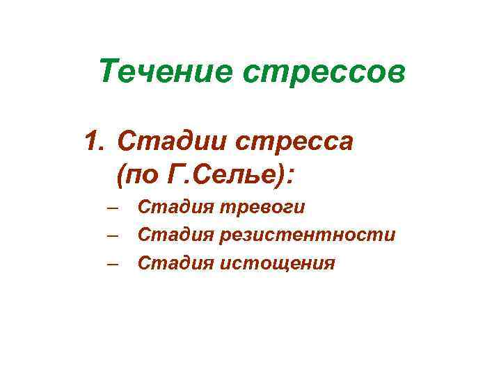 Течение стрессов 1. Стадии стресса (по Г. Селье): – Стадия тревоги – Стадия резистентности