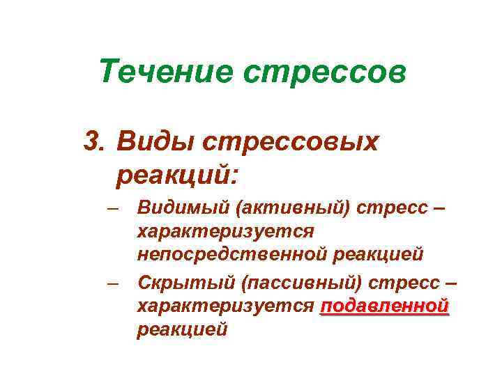 Течение стрессов 3. Виды стрессовых реакций: – Видимый (активный) стресс – характеризуется непосредственной реакцией