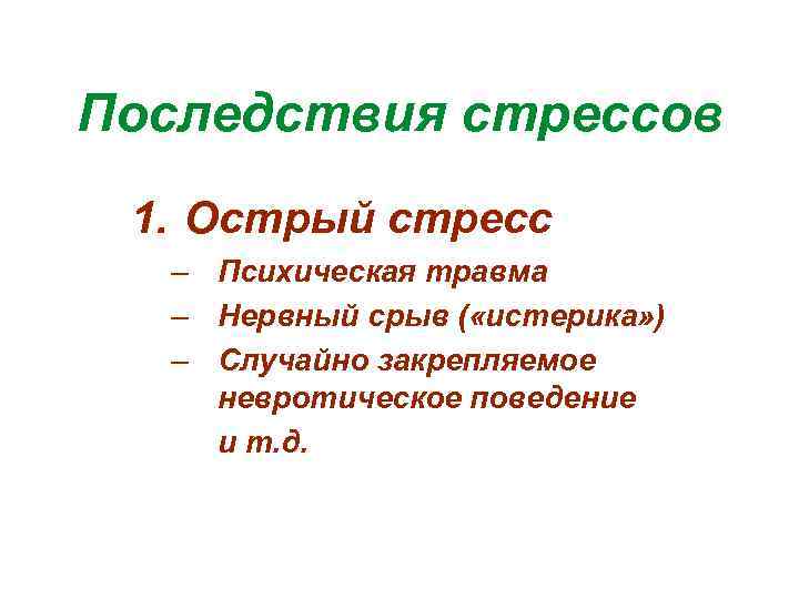 Последствия стрессов 1. Острый стресс – Психическая травма – Нервный срыв ( «истерика» )