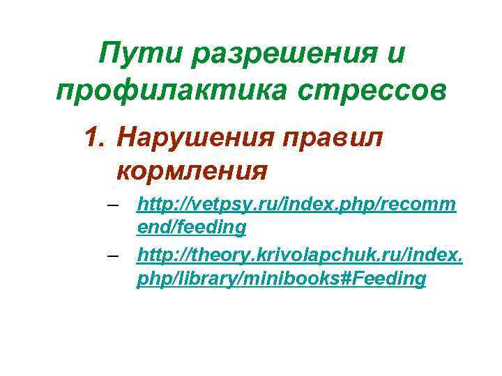 Пути разрешения и профилактика стрессов 1. Нарушения правил кормления – http: //vetpsy. ru/index. php/recomm