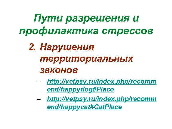 Пути разрешения и профилактика стрессов 2. Нарушения территориальных законов – http: //vetpsy. ru/index. php/recomm