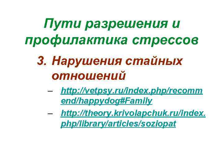 Пути разрешения и профилактика стрессов 3. Нарушения стайных отношений – http: //vetpsy. ru/index. php/recomm