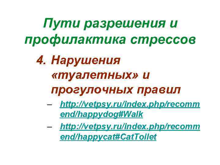 Пути разрешения и профилактика стрессов 4. Нарушения «туалетных» и прогулочных правил – http: //vetpsy.