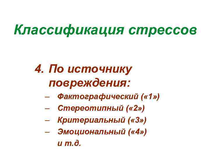 Классификация стрессов 4. По источнику повреждения: – – Фактографический ( « 1» ) Стереотипный