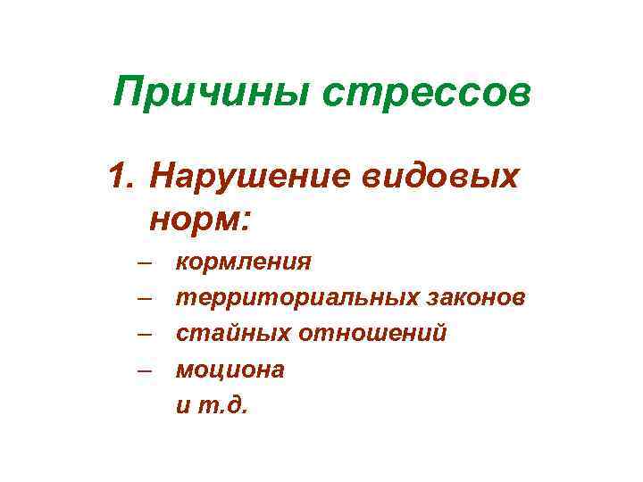 Причины стрессов 1. Нарушение видовых норм: – – кормления территориальных законов стайных отношений моциона