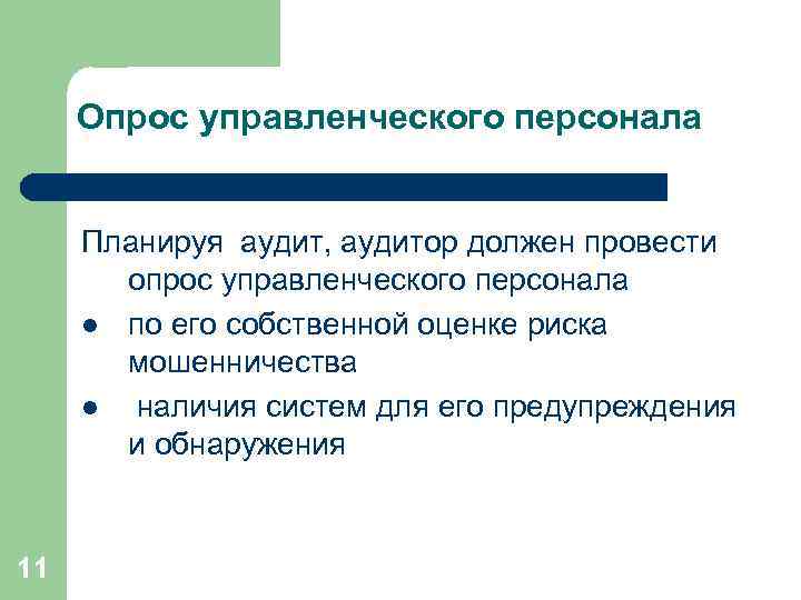 Опрос управленческого персонала Планируя аудит, аудитор должен провести опрос управленческого персонала l по его