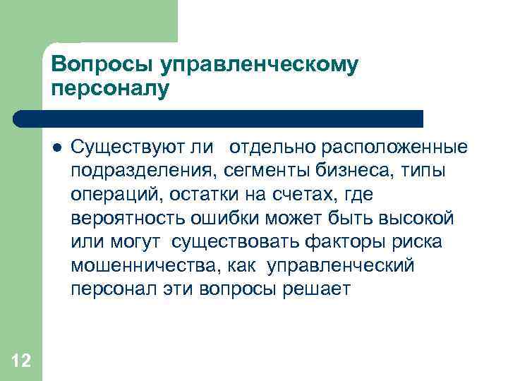 Вопросы управленческому персоналу l 12 Существуют ли отдельно расположенные подразделения, сегменты бизнеса, типы операций,