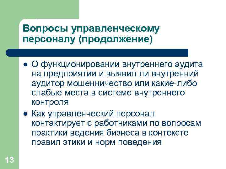 Вопросы управленческому персоналу (продолжение) l l 13 О функционировании внутреннего аудита на предприятии и