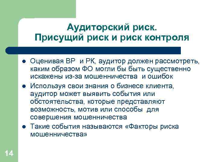 Понятие причины возникновения. Присущий риск. Понятие «аудиторский риск» означает:. Присущие риски это. Присущий риск определения.