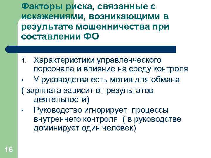 Факторы риска, связанные с искажениями, возникающими в результате мошенничества при составлении ФО Характеристики управленческого