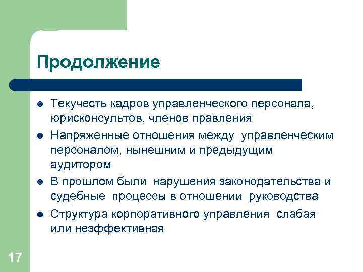 Продолжение l l 17 Текучесть кадров управленческого персонала, юрисконсультов, членов правления Напряженные отношения между