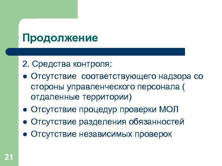 Продолжение 2. Средства контроля: l Отсутствие соответствующего надзора со стороны управленческого персонала ( отдаленные