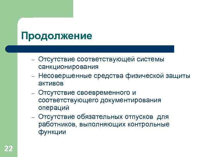 Продолжение – – 22 Отсутствие соответствующей системы санкционирования Несовершенные средства физической защиты активов Отсутствие