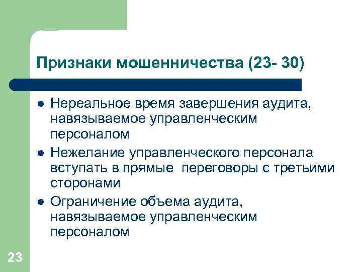 Каковы признаки поверхностного. Признаки мошенничества. Признаки финансового мошенничества. Общие признаки финансового мошенничества. Существенные признаки мошенничества.