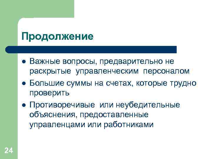 Продолжение l l l 24 Важные вопросы, предварительно не раскрытые управленческим персоналом Большие суммы